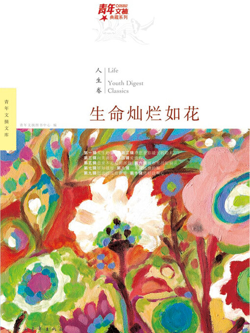 Title details for 生命灿烂如花 by 青年文摘图书中心 - Available